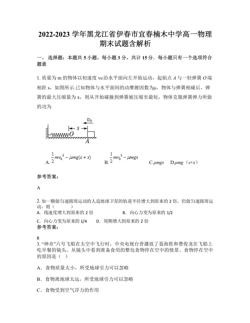 2022-2023学年黑龙江省伊春市宜春楠木中学高一物理期末试题含解析