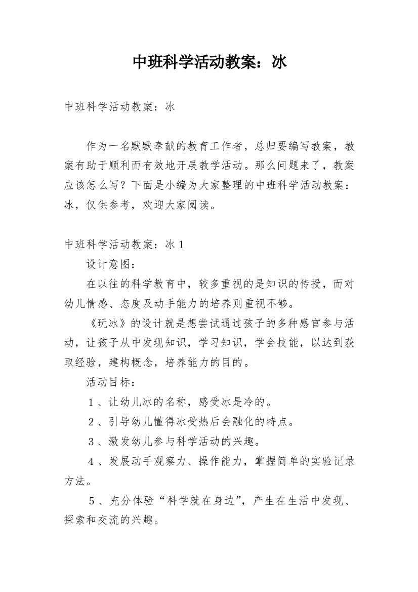 中班科学活动教案：冰