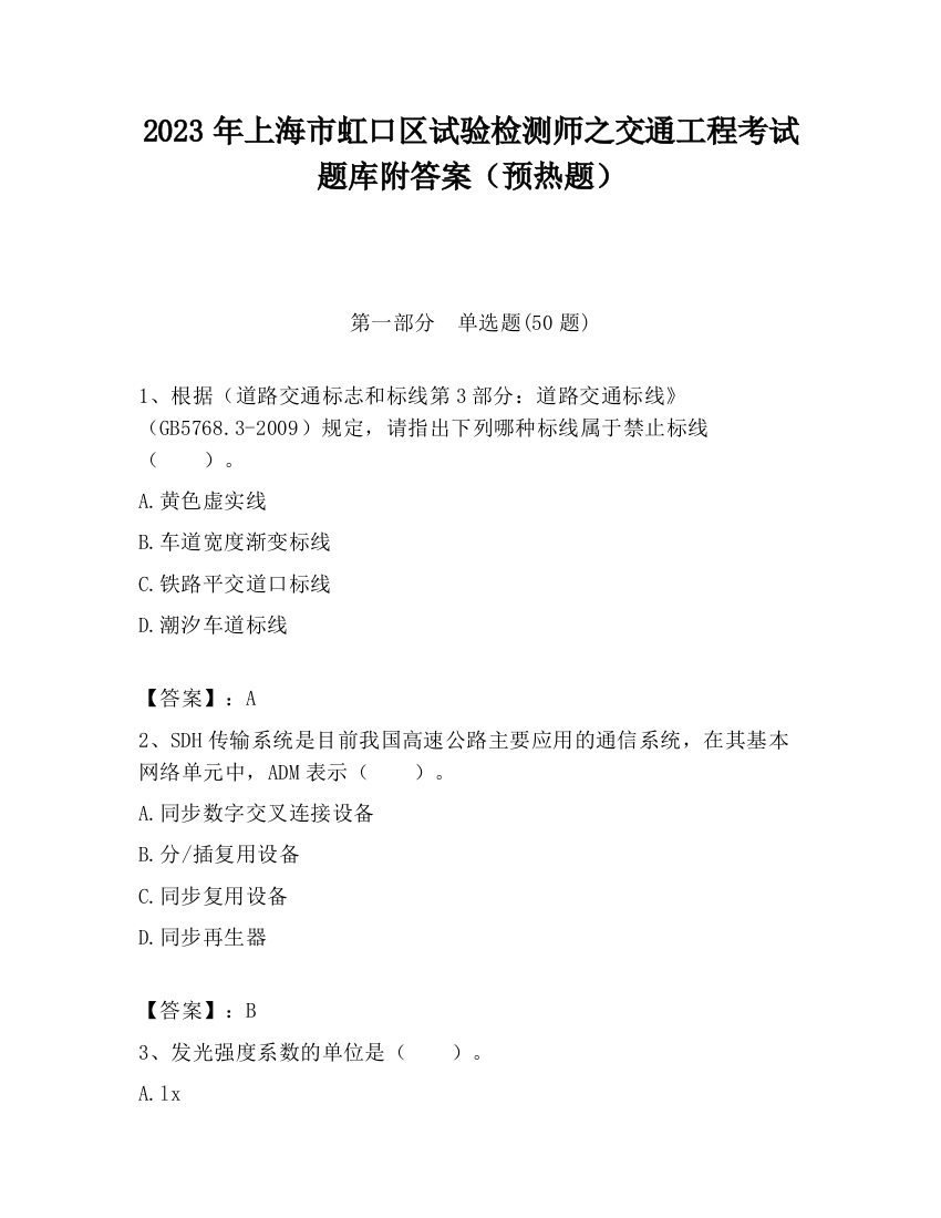 2023年上海市虹口区试验检测师之交通工程考试题库附答案（预热题）