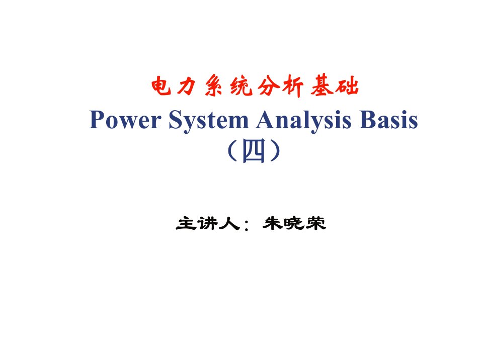 电力行业-电力系统分析基础