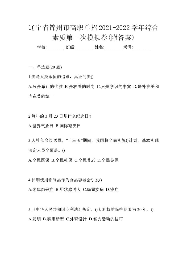 辽宁省锦州市高职单招2021-2022学年综合素质第一次模拟卷附答案