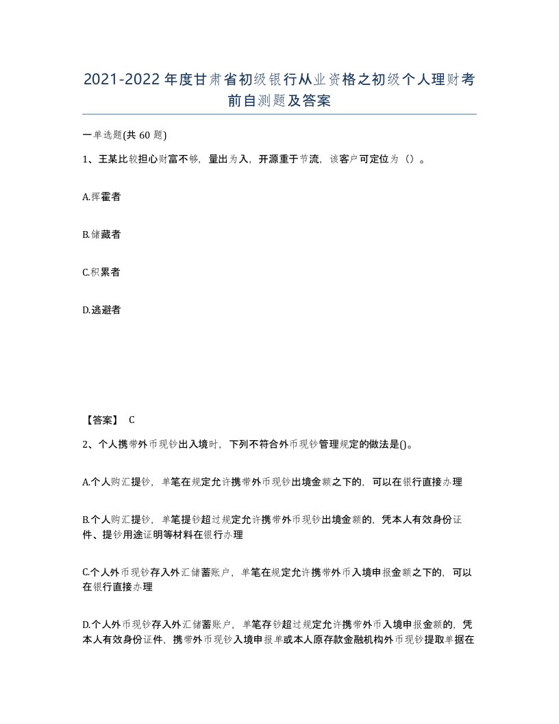 2021-2022年度甘肃省初级银行从业资格之初级个人理财考前自测题及答案