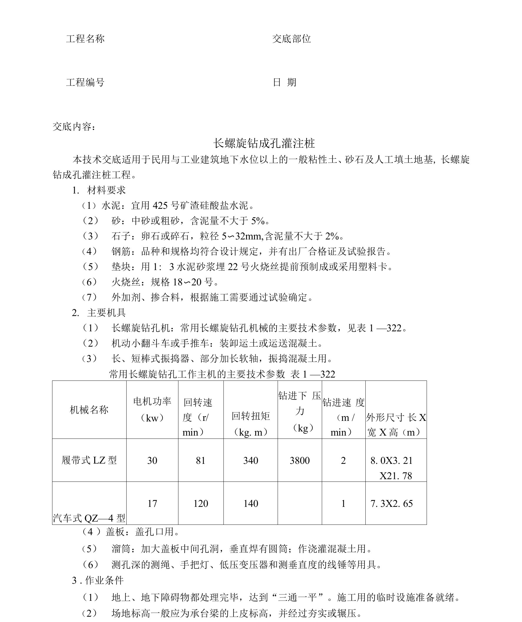 长螺旋钻成孔灌注桩+打预制钢筋混凝土桩技术交底资料