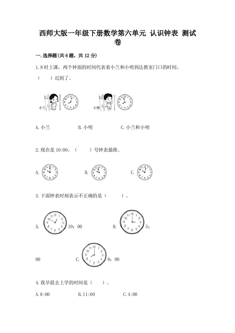 西师大版一年级下册数学第六单元-认识钟表-测试卷含答案(轻巧夺冠)