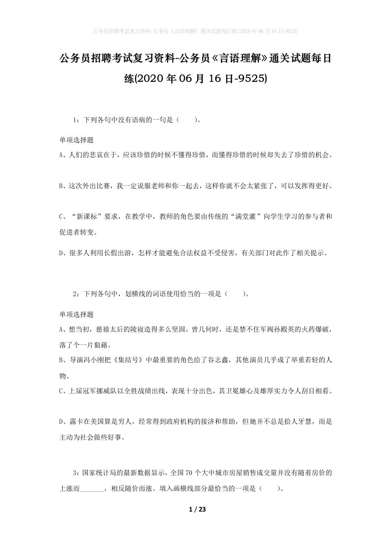 公务员招聘考试复习资料-公务员言语理解通关试题每日练2020年06月16日-9525