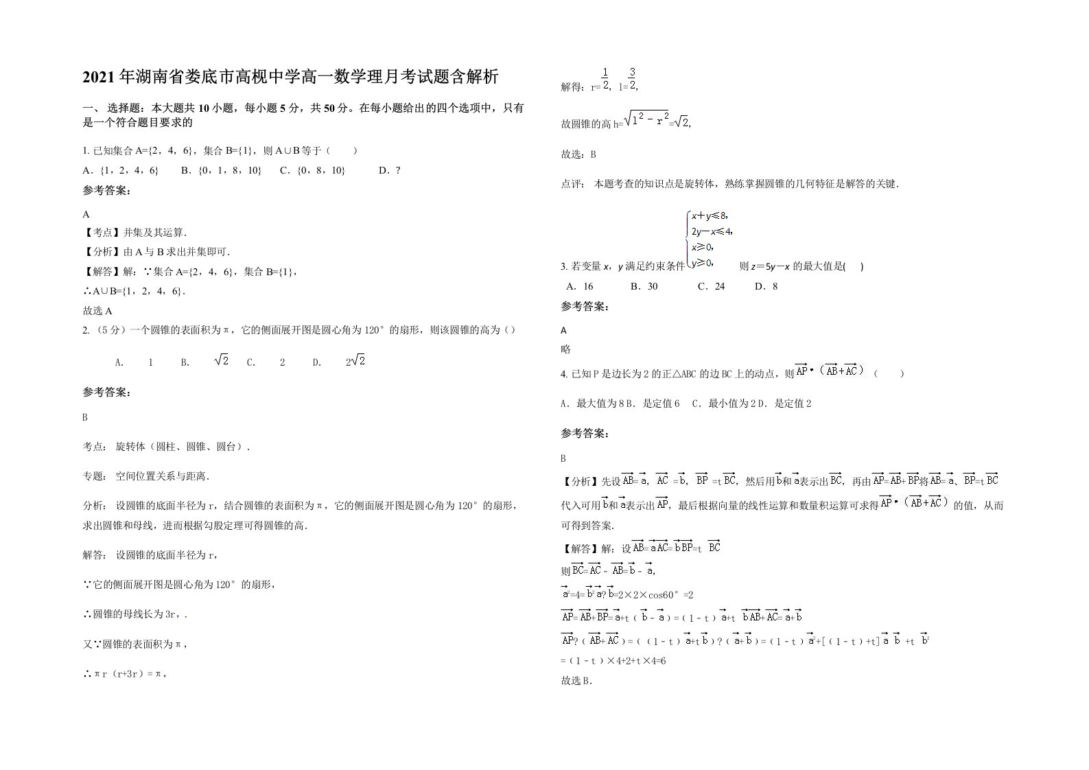 2021年湖南省娄底市高枧中学高一数学理月考试题含解析