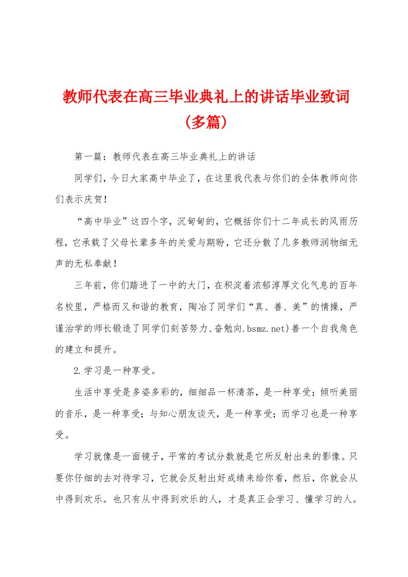 教师代表在高三毕业典礼上的讲话毕业致词(多篇)