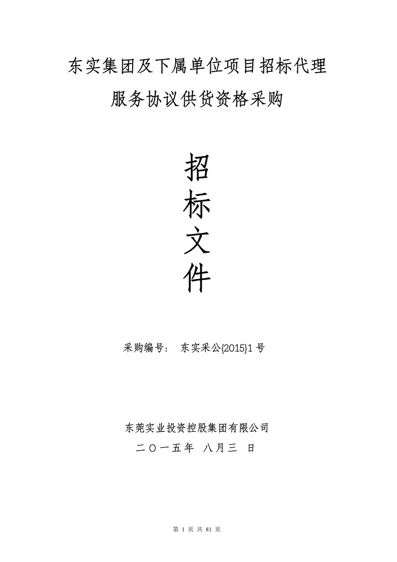 《东实集团及下属单位项目招标代理》