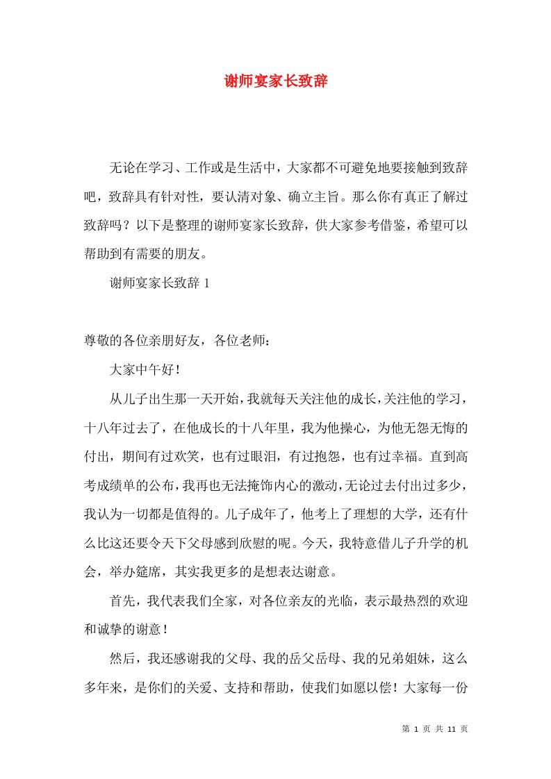 谢师宴家长致辞