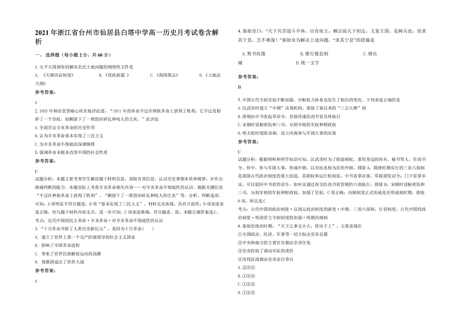 2021年浙江省台州市仙居县白塔中学高一历史月考试卷含解析