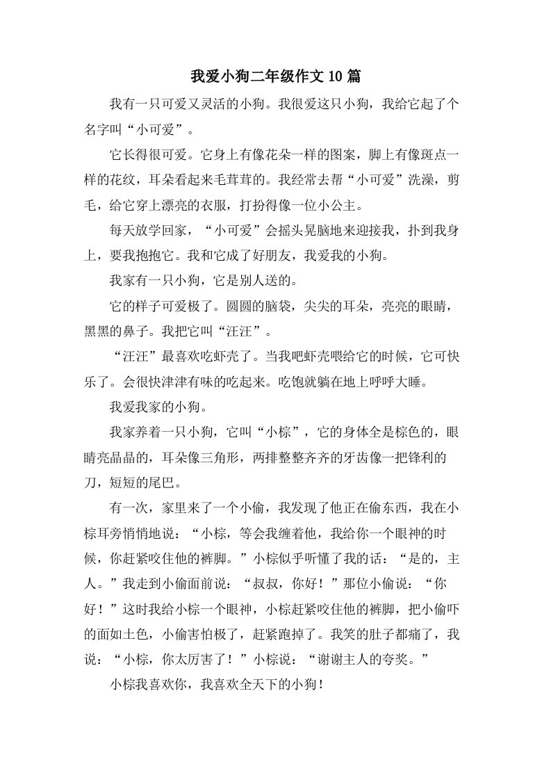 我爱小狗二年级作文10篇