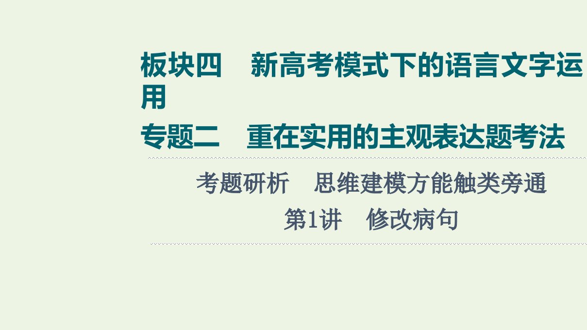 版高考语文一轮复习板块4新高考模式下的语言文字运用专题2考题研析第1讲修改蹭课件