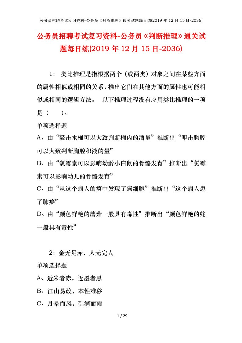 公务员招聘考试复习资料-公务员判断推理通关试题每日练2019年12月15日-2036