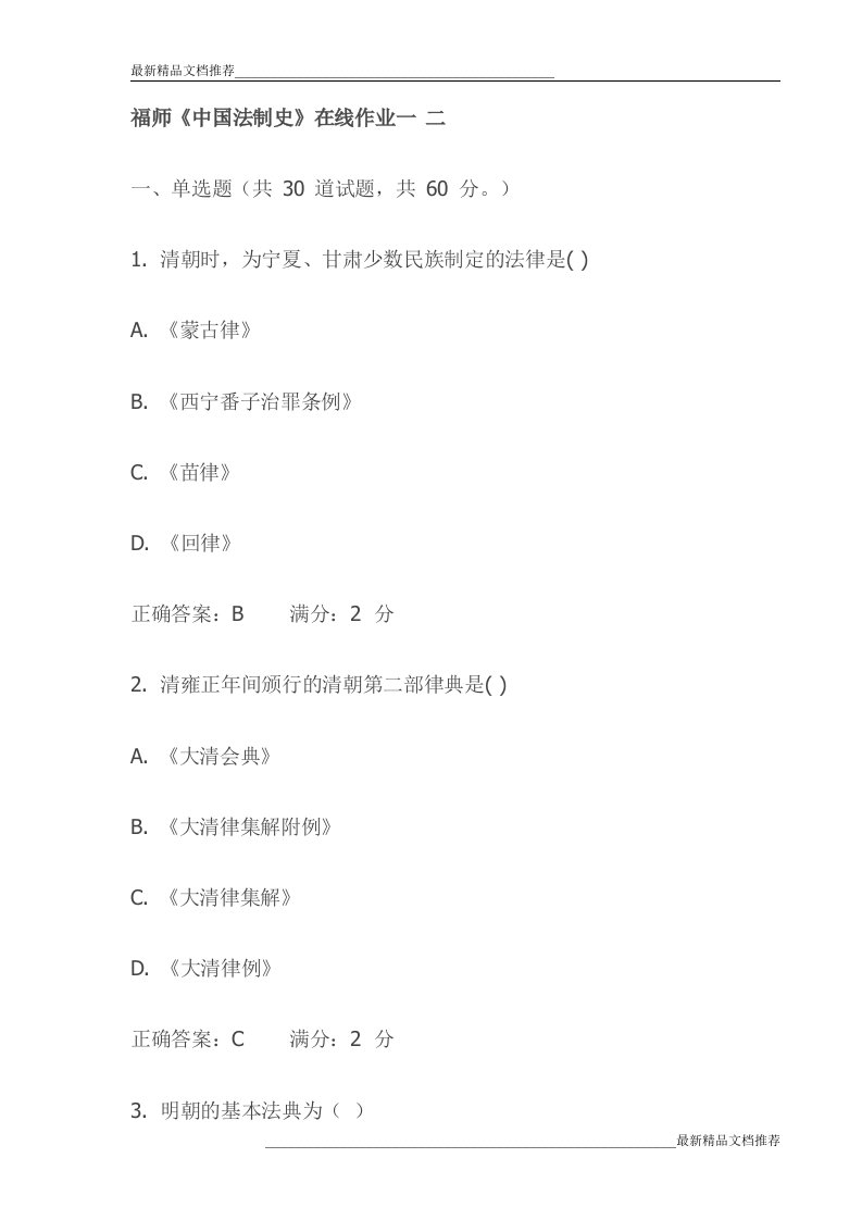 福师《中国法制史》在线作业一