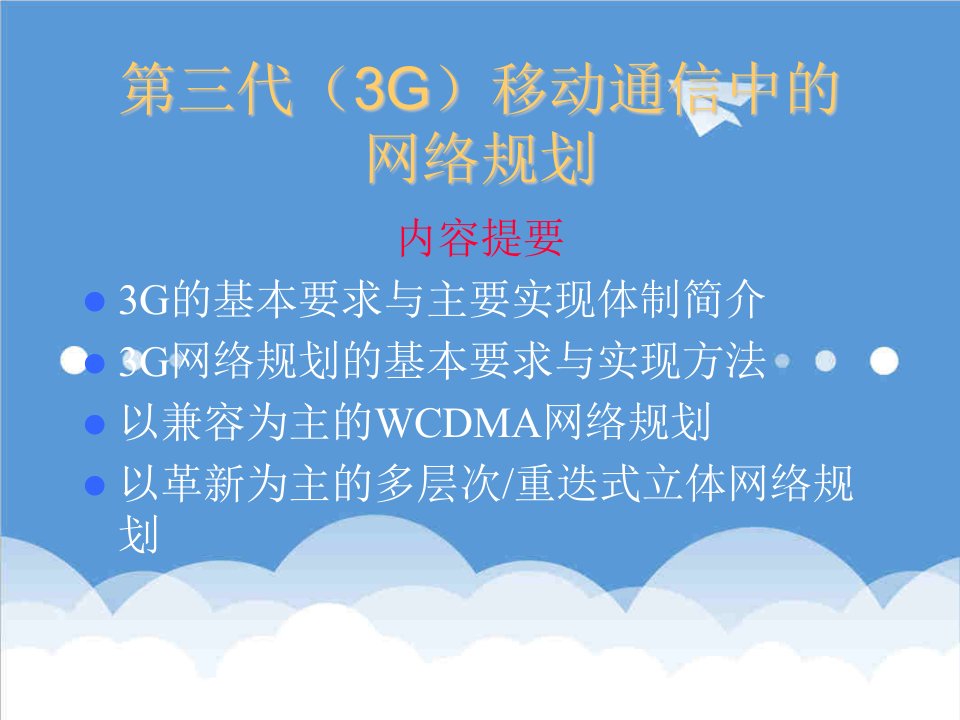 通信行业-第三代3G移动通信中的网络规划