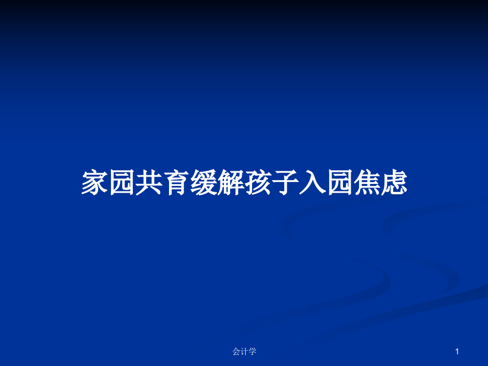 家园共育缓解孩子入园焦虑学习课件