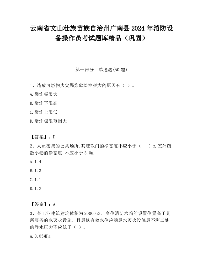 云南省文山壮族苗族自治州广南县2024年消防设备操作员考试题库精品（巩固）