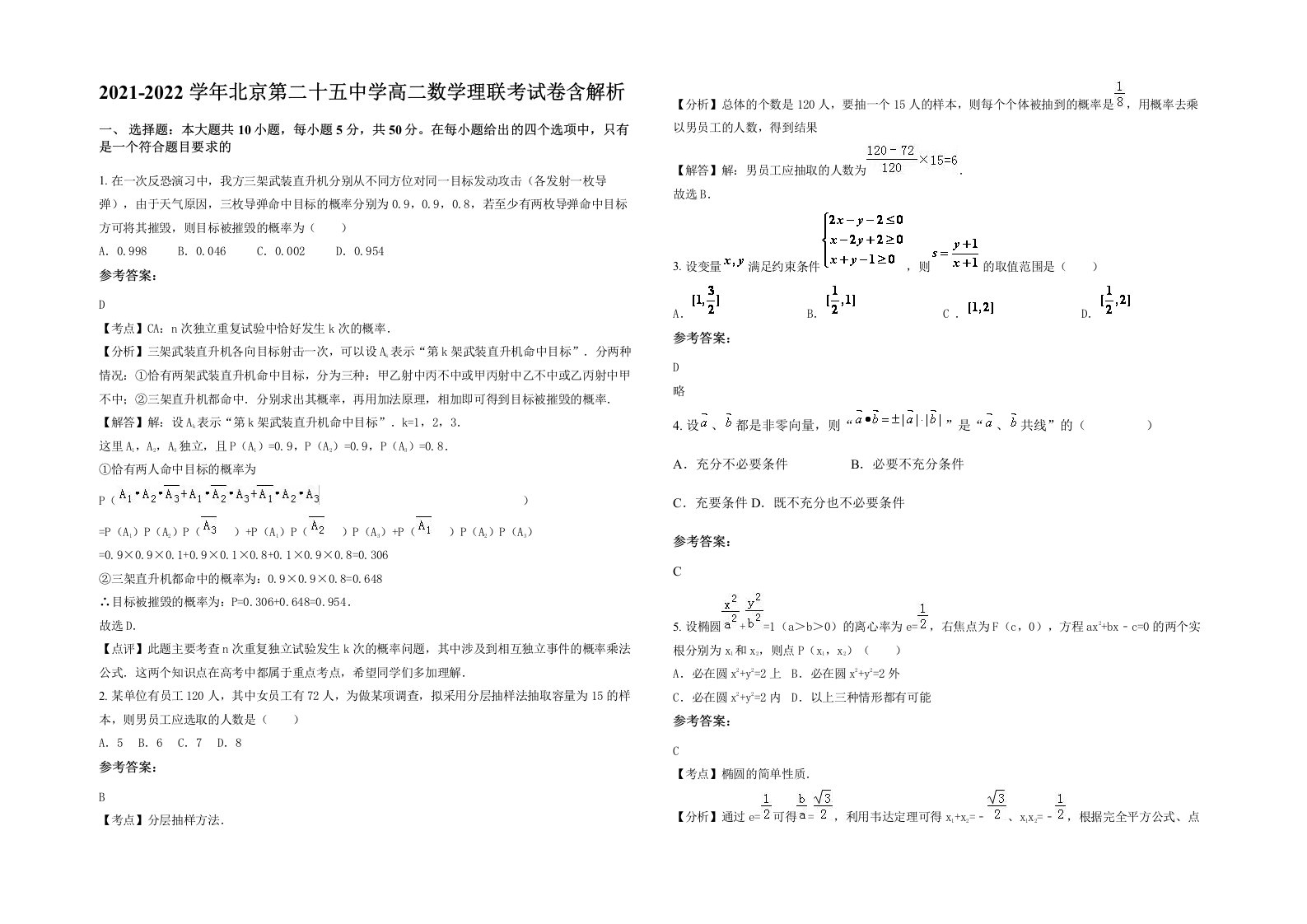 2021-2022学年北京第二十五中学高二数学理联考试卷含解析