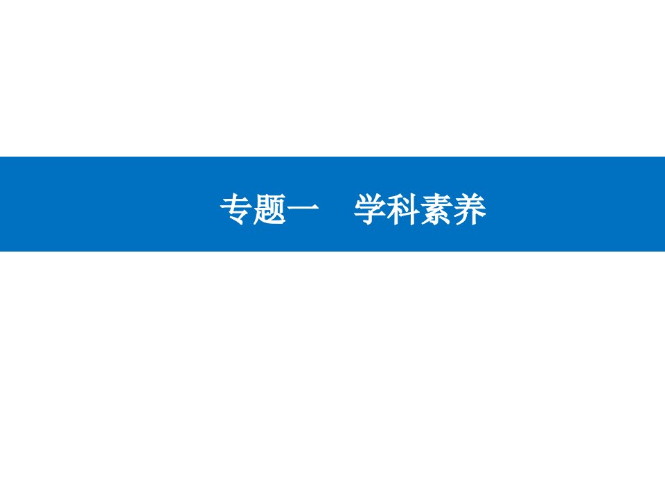 2021高考地理二轮专题复习ppt课件：专题一-素养一-人地协调观——人地关系的核心