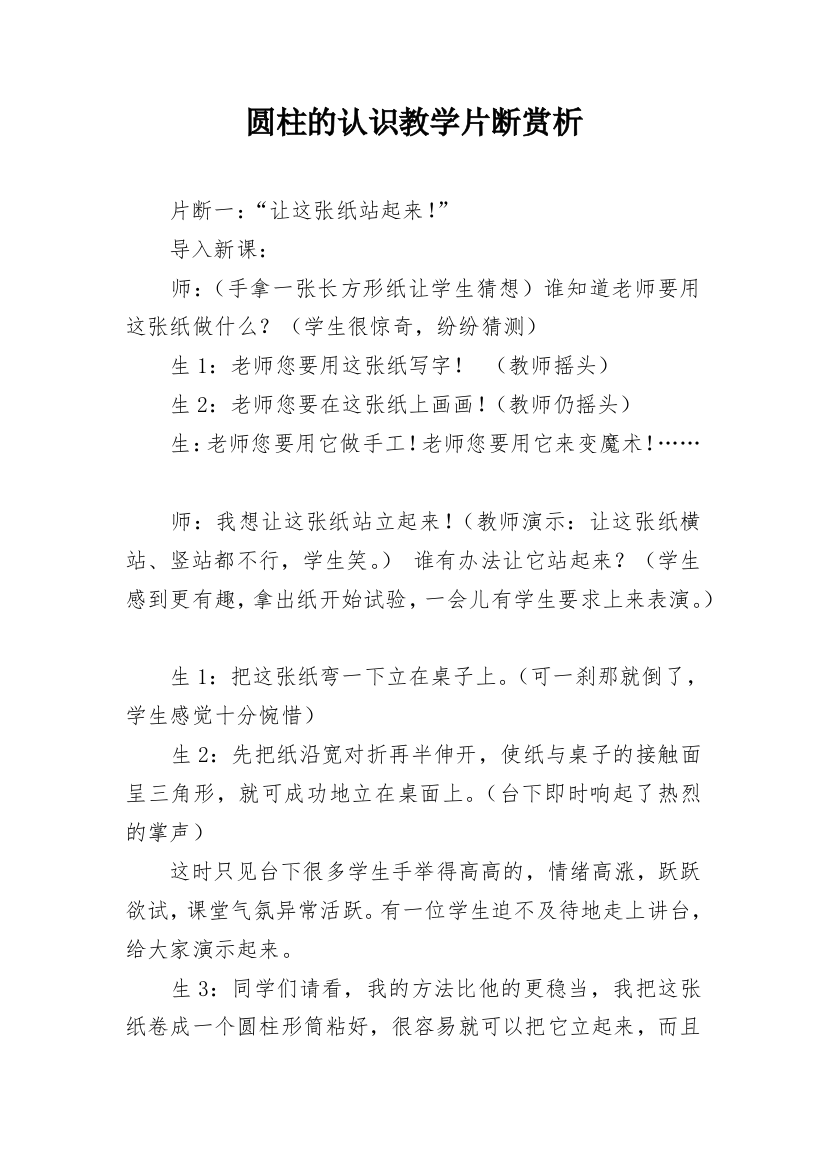 圆柱的认识教学片断赏析