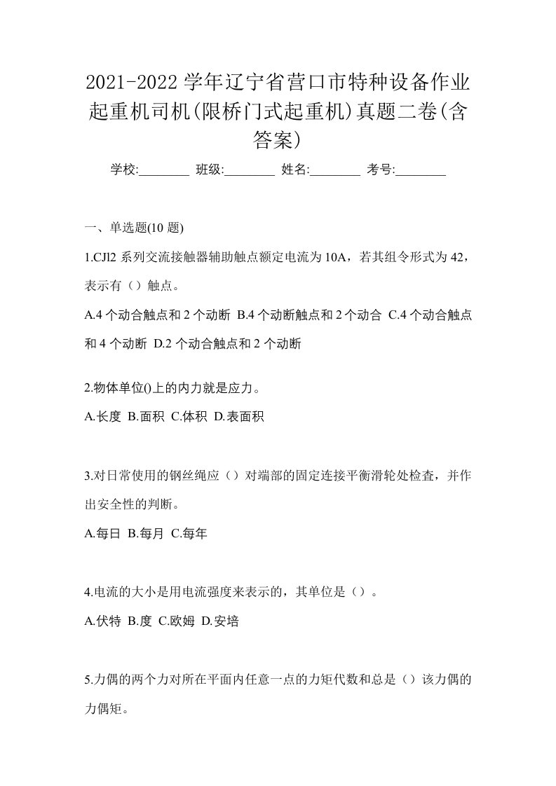 2021-2022学年辽宁省营口市特种设备作业起重机司机限桥门式起重机真题二卷含答案