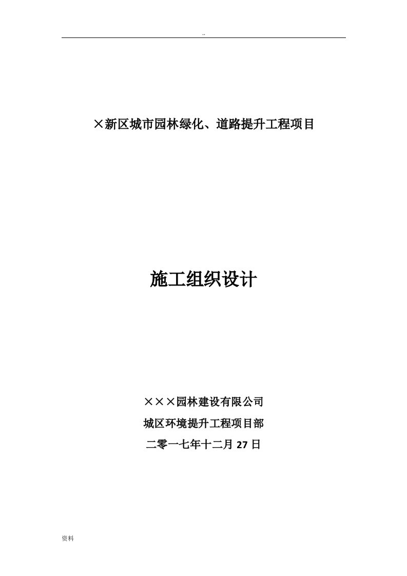 城市园林绿化道路提升建筑工程项目施工组织设计方案