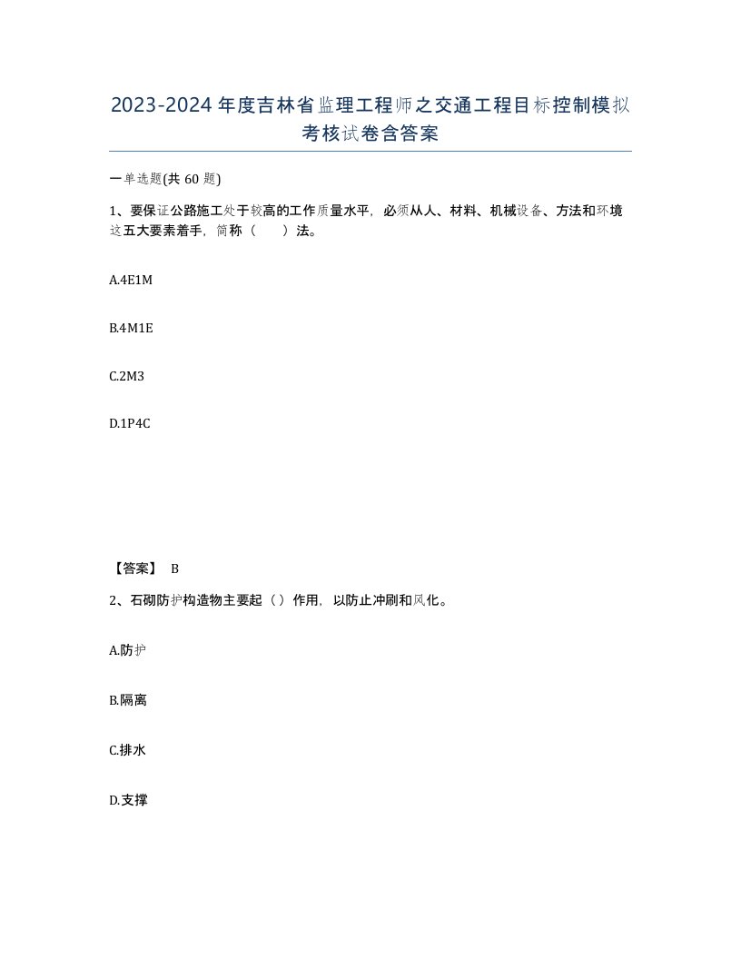 2023-2024年度吉林省监理工程师之交通工程目标控制模拟考核试卷含答案