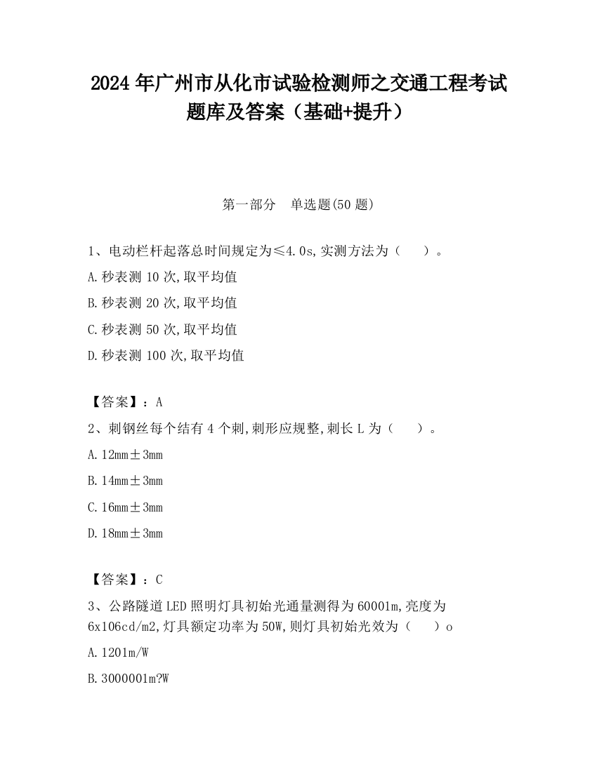 2024年广州市从化市试验检测师之交通工程考试题库及答案（基础+提升）