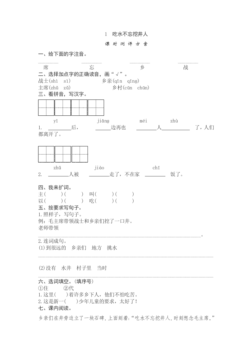 (部编)人教语文一年级下册吃水不忘挖井人