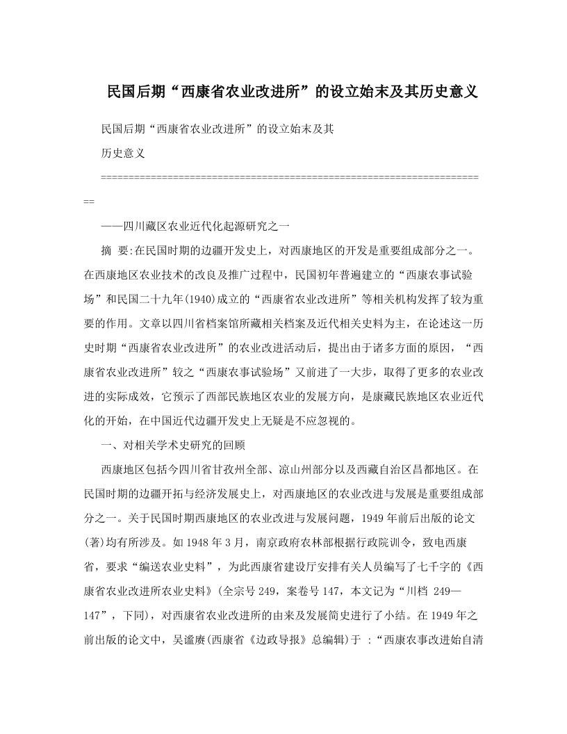 fxcAAA民国后期“西康省农业改进所”的设立始末及其历史意义