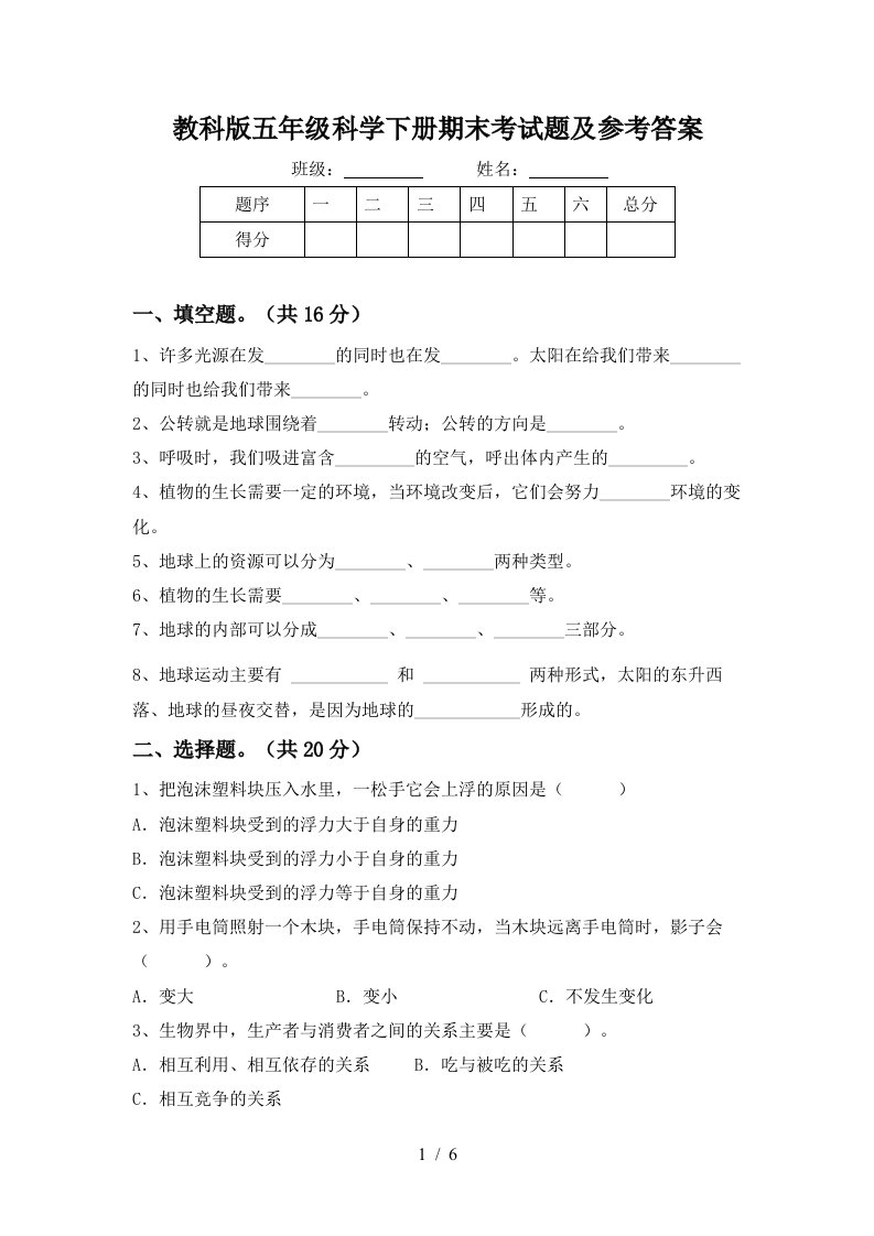 教科版五年级科学下册期末考试题及参考答案