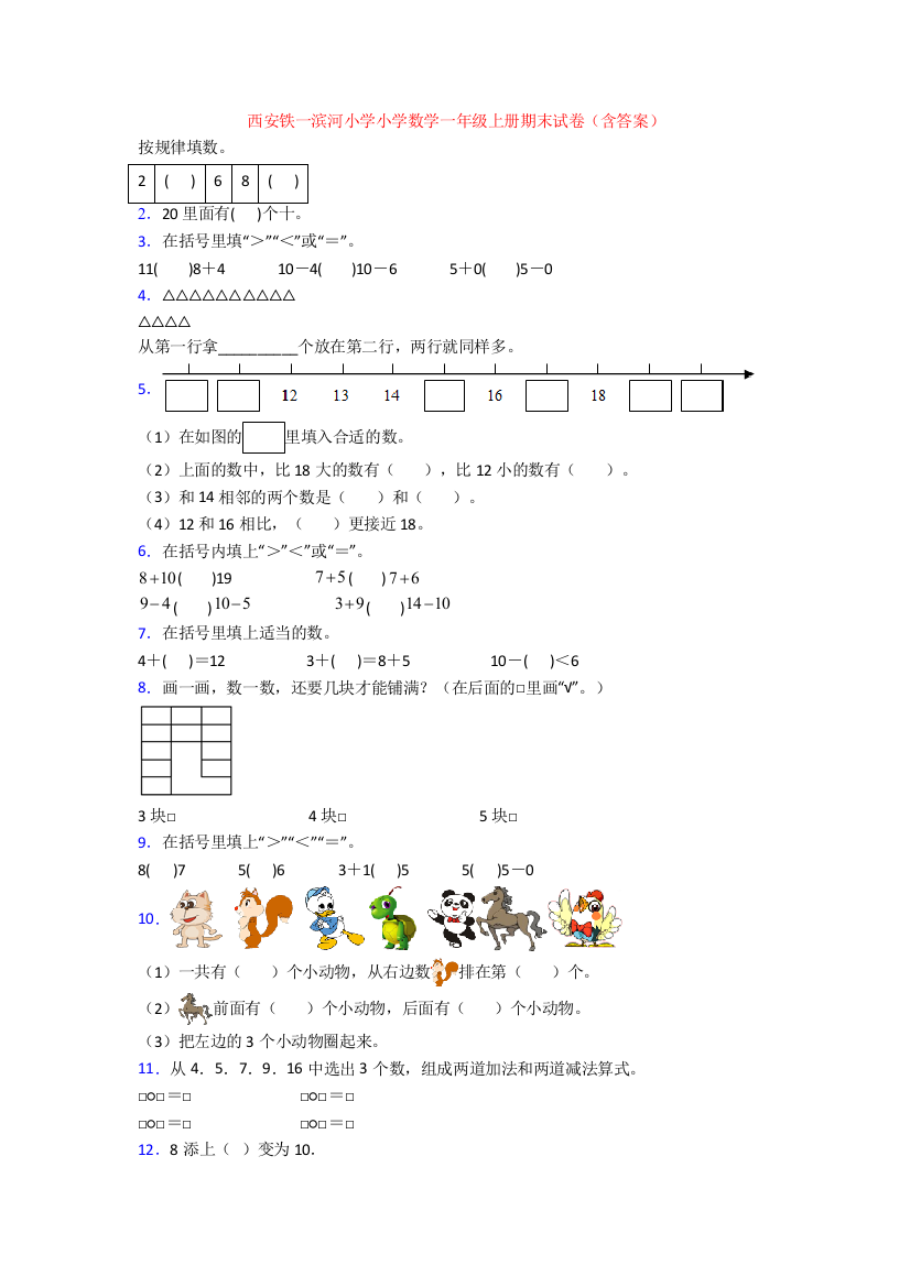 西安铁一滨河小学小学数学一年级上册期末试卷(含答案)