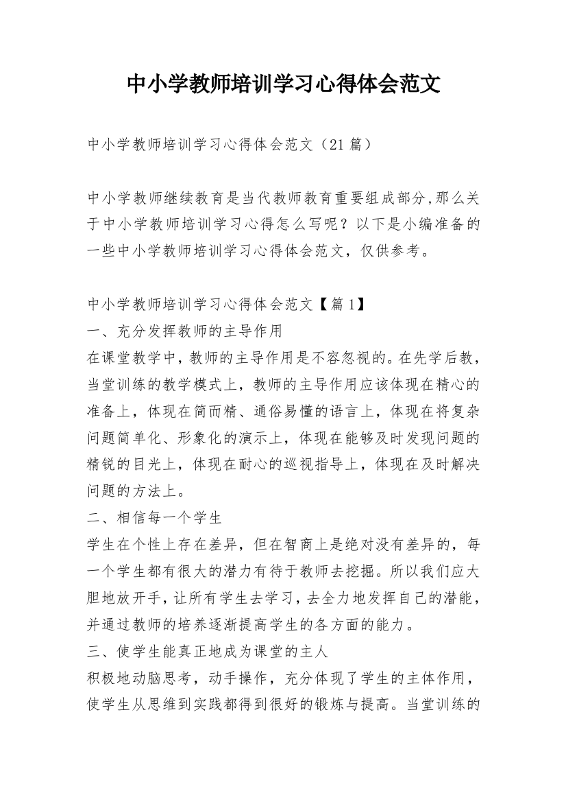 中小学教师培训学习心得体会范文