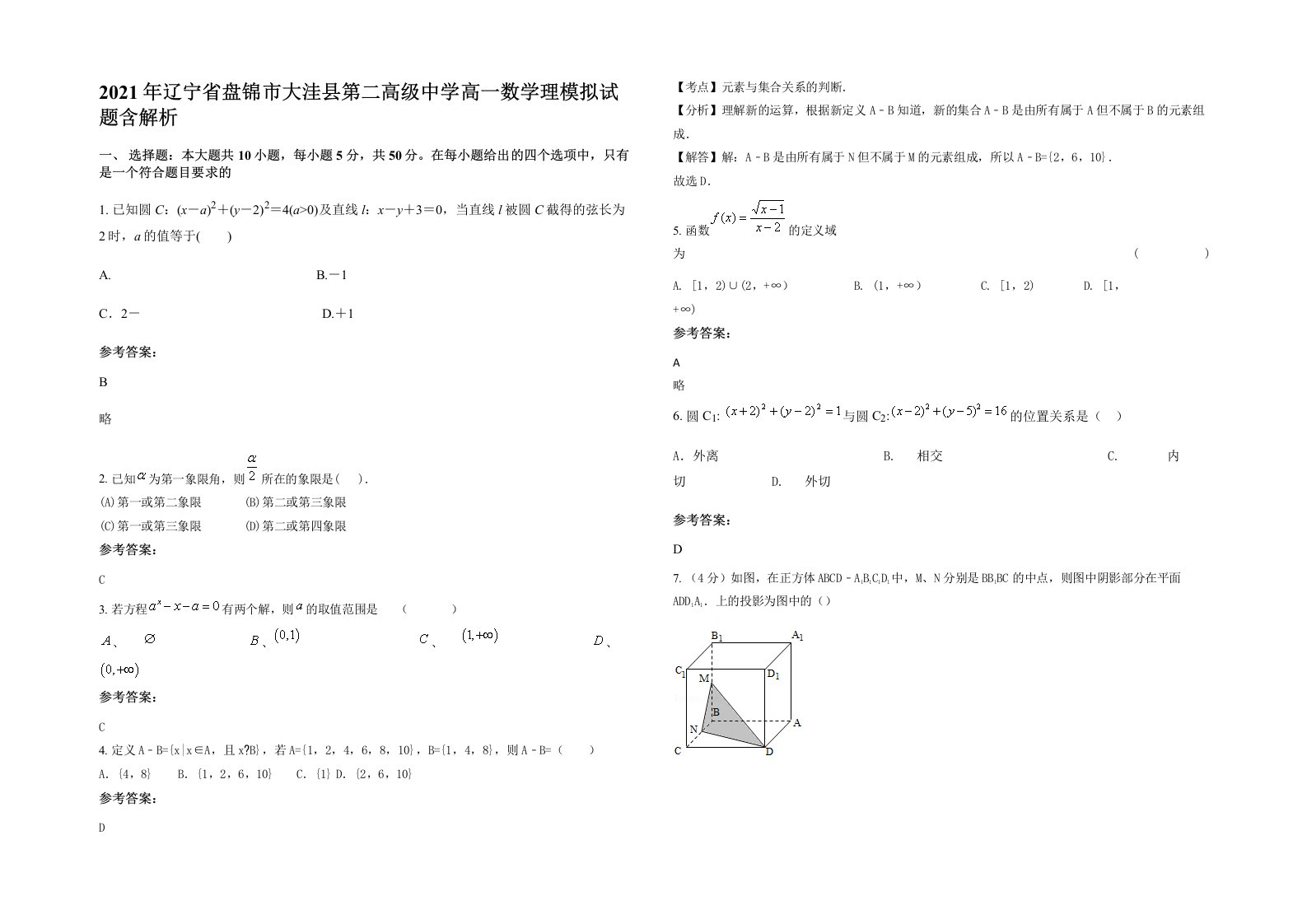 2021年辽宁省盘锦市大洼县第二高级中学高一数学理模拟试题含解析