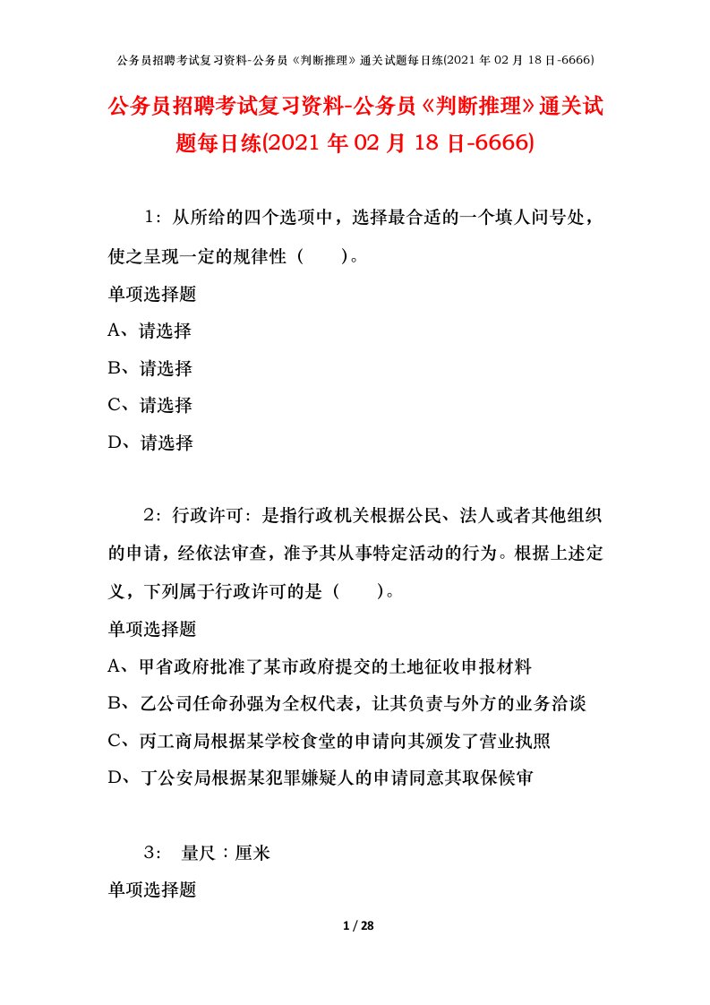 公务员招聘考试复习资料-公务员判断推理通关试题每日练2021年02月18日-6666