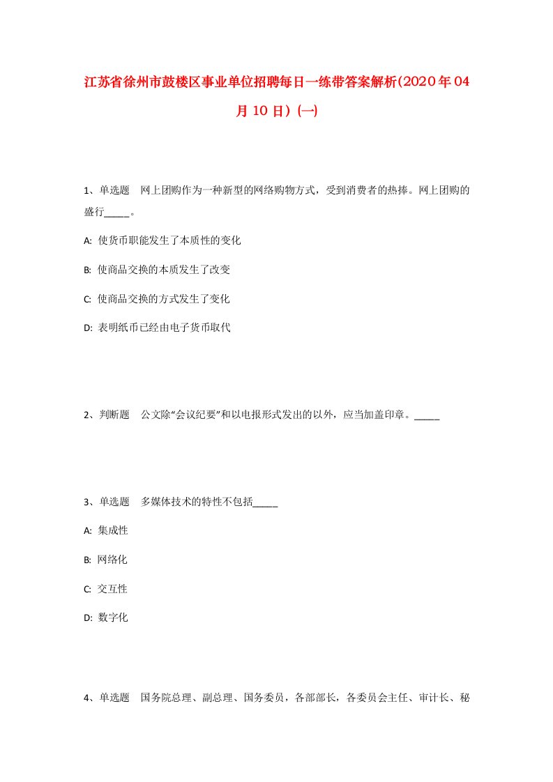 江苏省徐州市鼓楼区事业单位招聘每日一练带答案解析2020年04月10日一