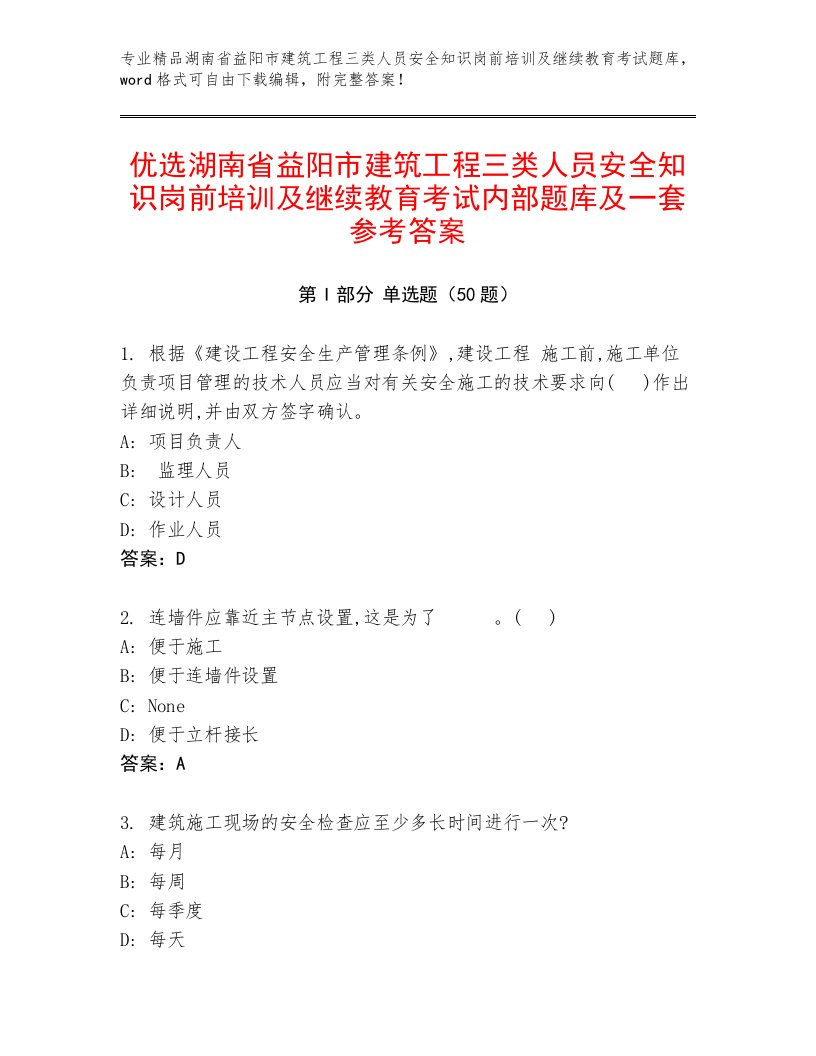 优选湖南省益阳市建筑工程三类人员安全知识岗前培训及继续教育考试内部题库及一套参考答案