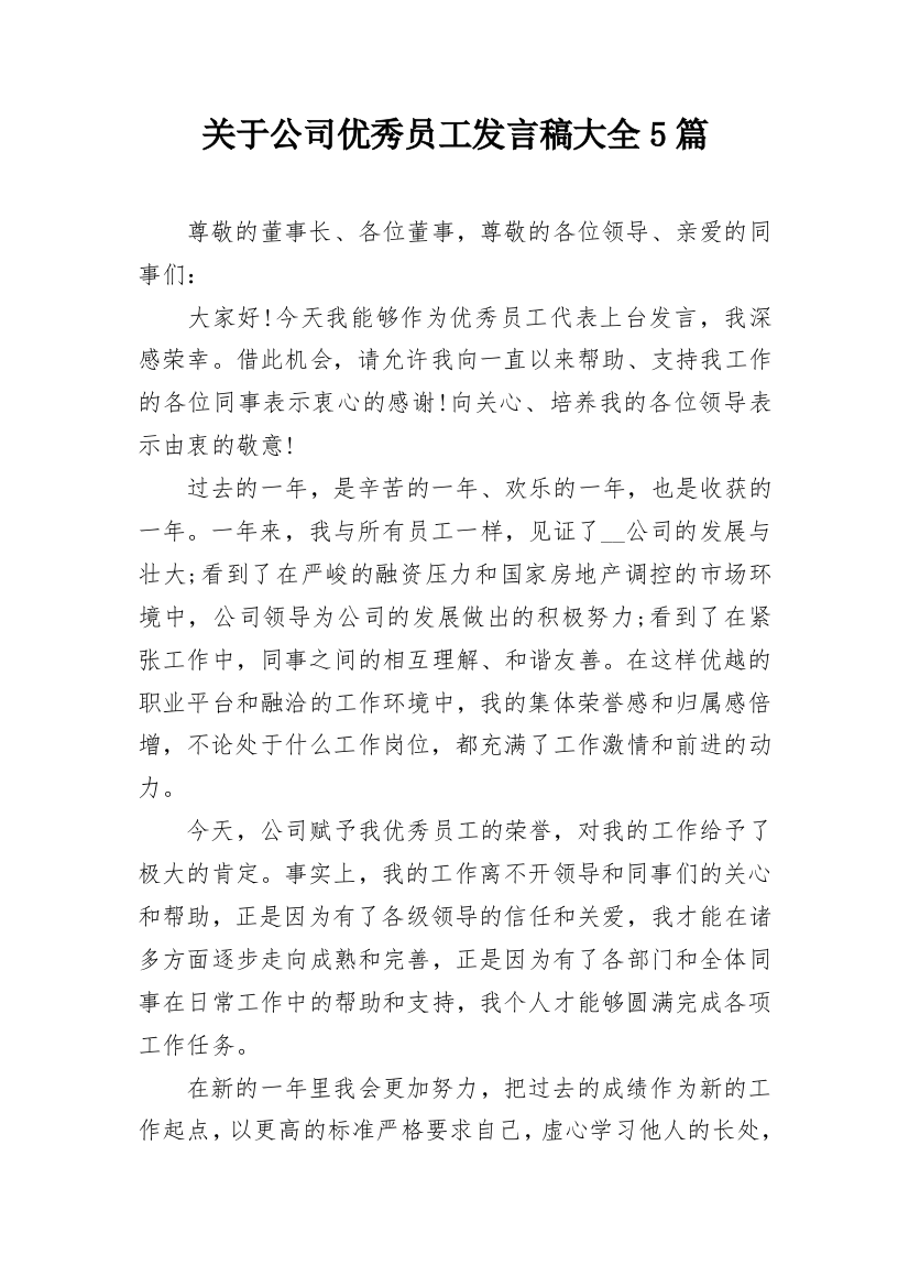 关于公司优秀员工发言稿大全5篇