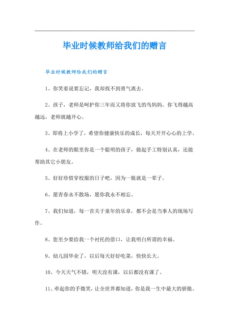 毕业时候教师给我们的赠言