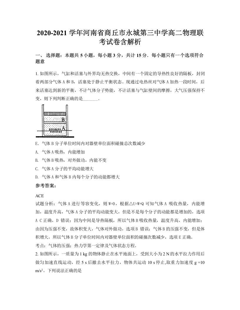 2020-2021学年河南省商丘市永城第三中学高二物理联考试卷含解析