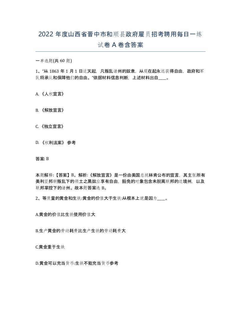 2022年度山西省晋中市和顺县政府雇员招考聘用每日一练试卷A卷含答案