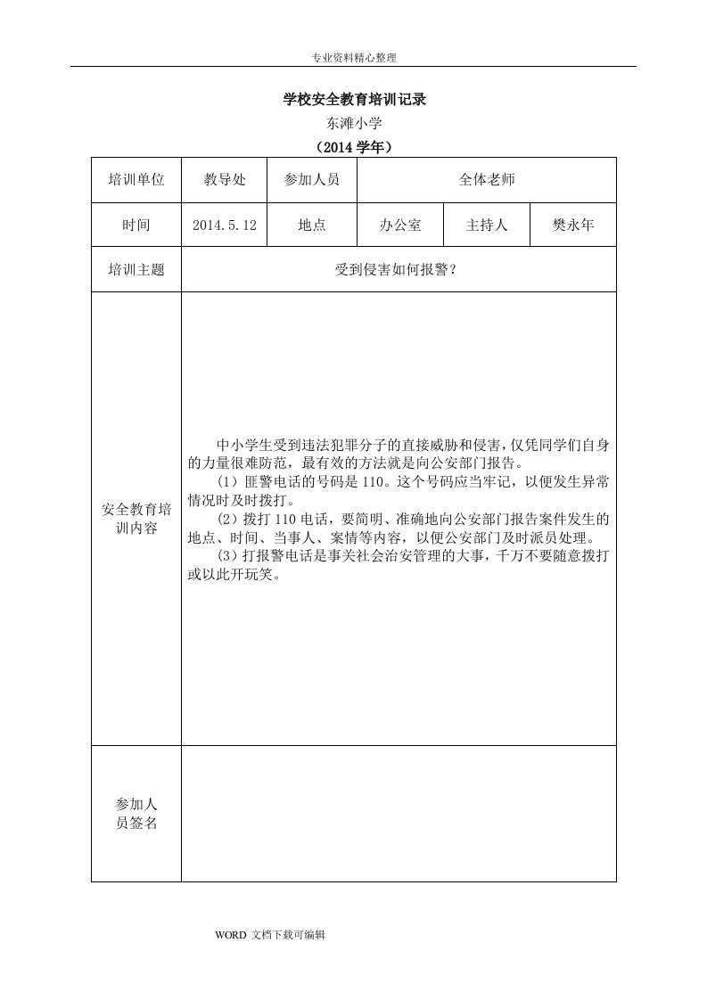 学校安全教育培训记录文本