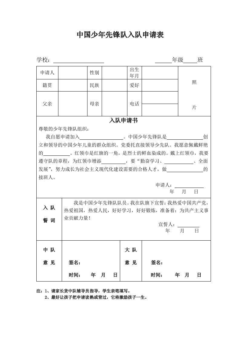 少先队员入队登记表