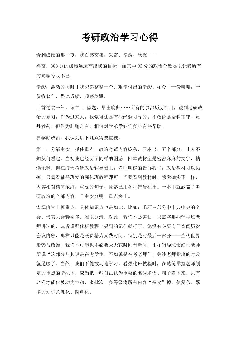 考研政治学习心得