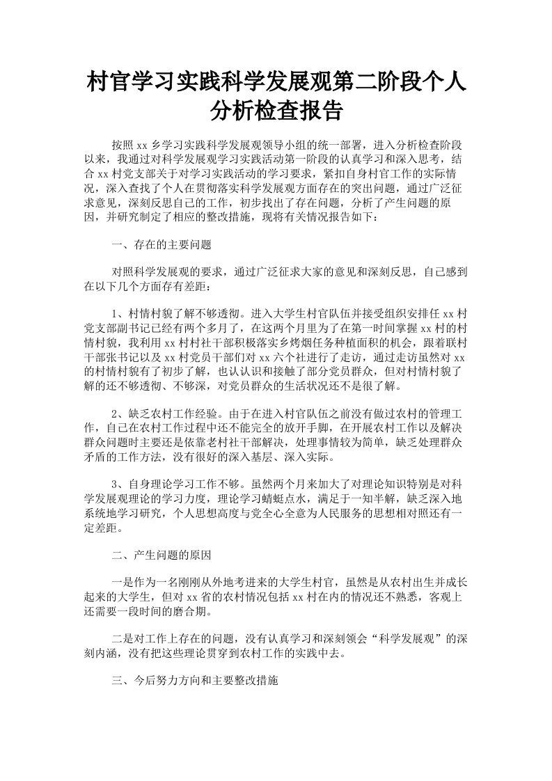 村官学习实践科学发展观第二阶段个人分析检查报告