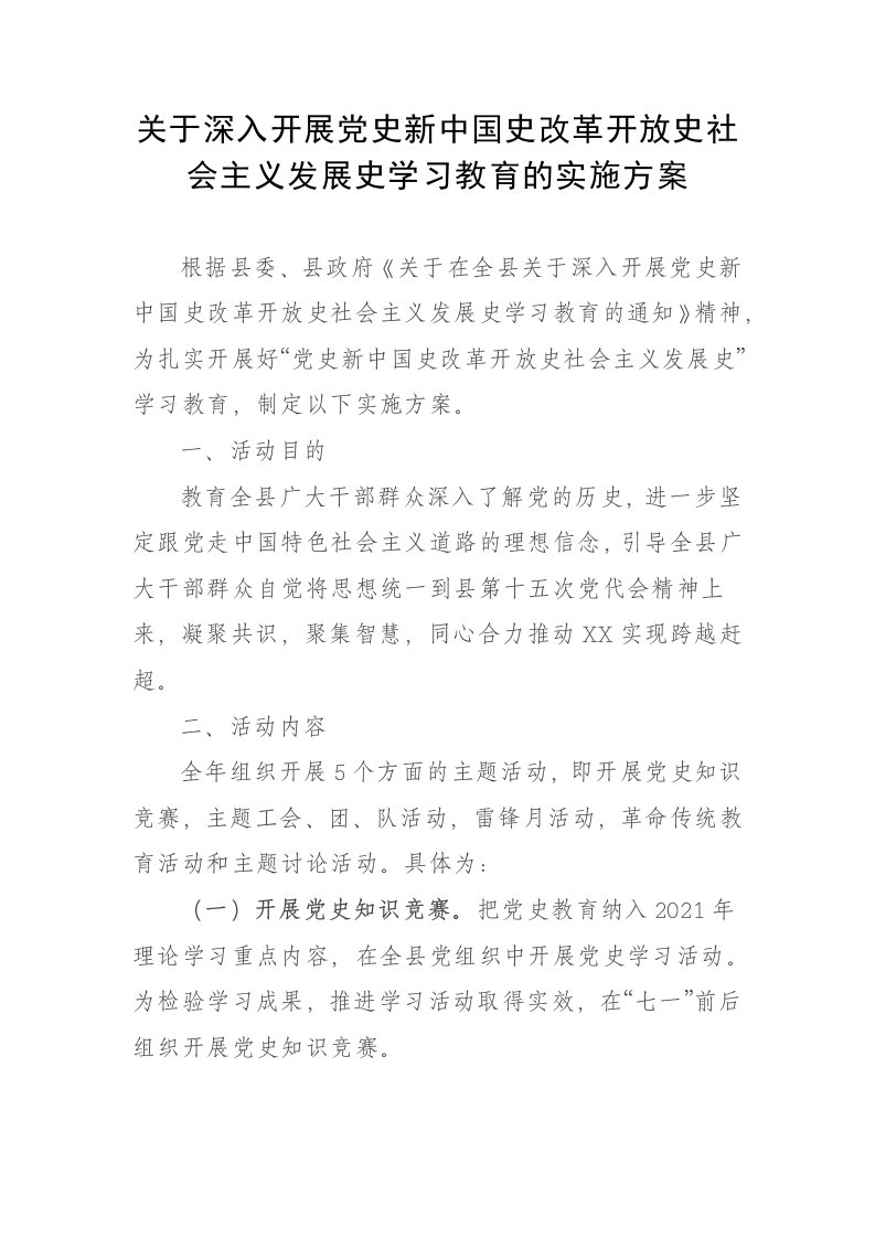 关于深入开展党史新中国史改革开放史社会主义发展史学习教育的实施方案