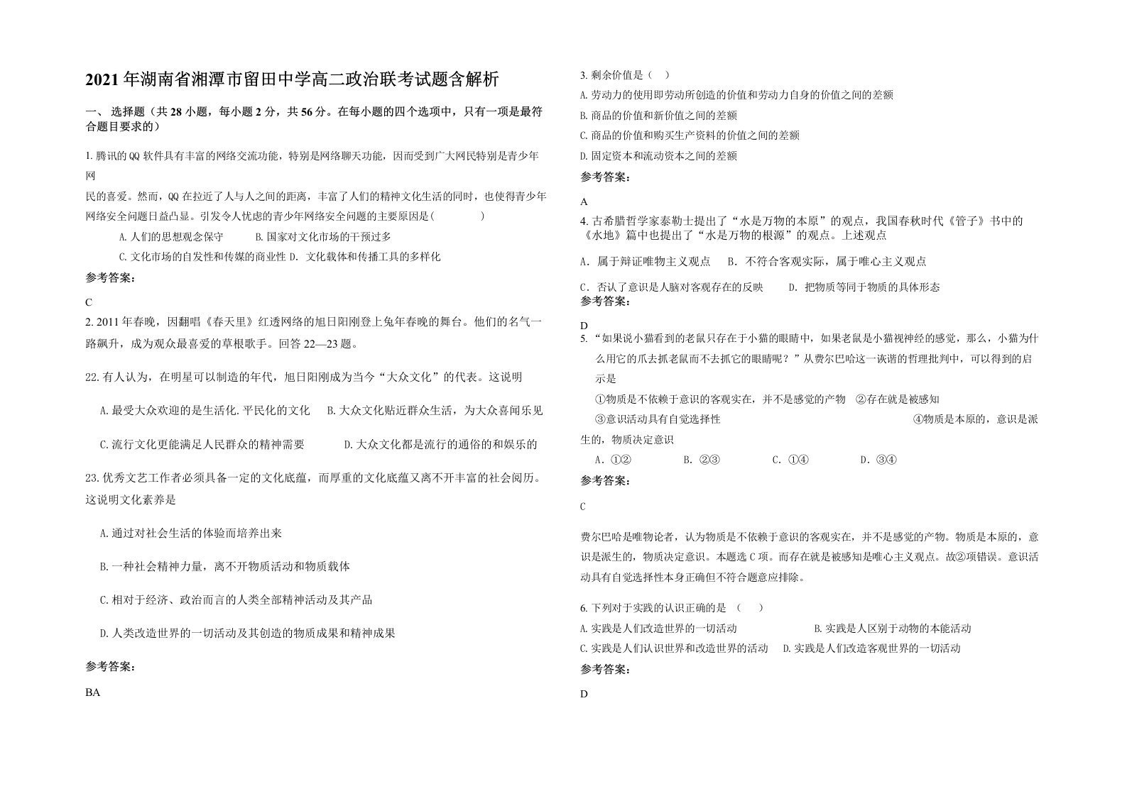 2021年湖南省湘潭市留田中学高二政治联考试题含解析