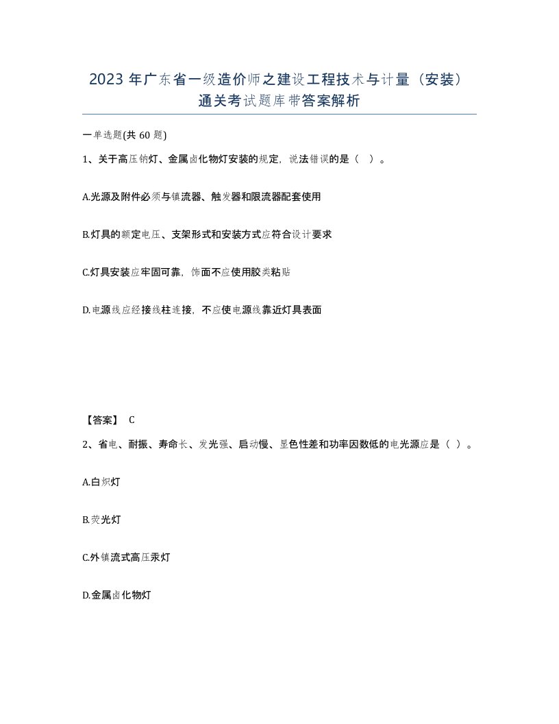 2023年广东省一级造价师之建设工程技术与计量安装通关考试题库带答案解析