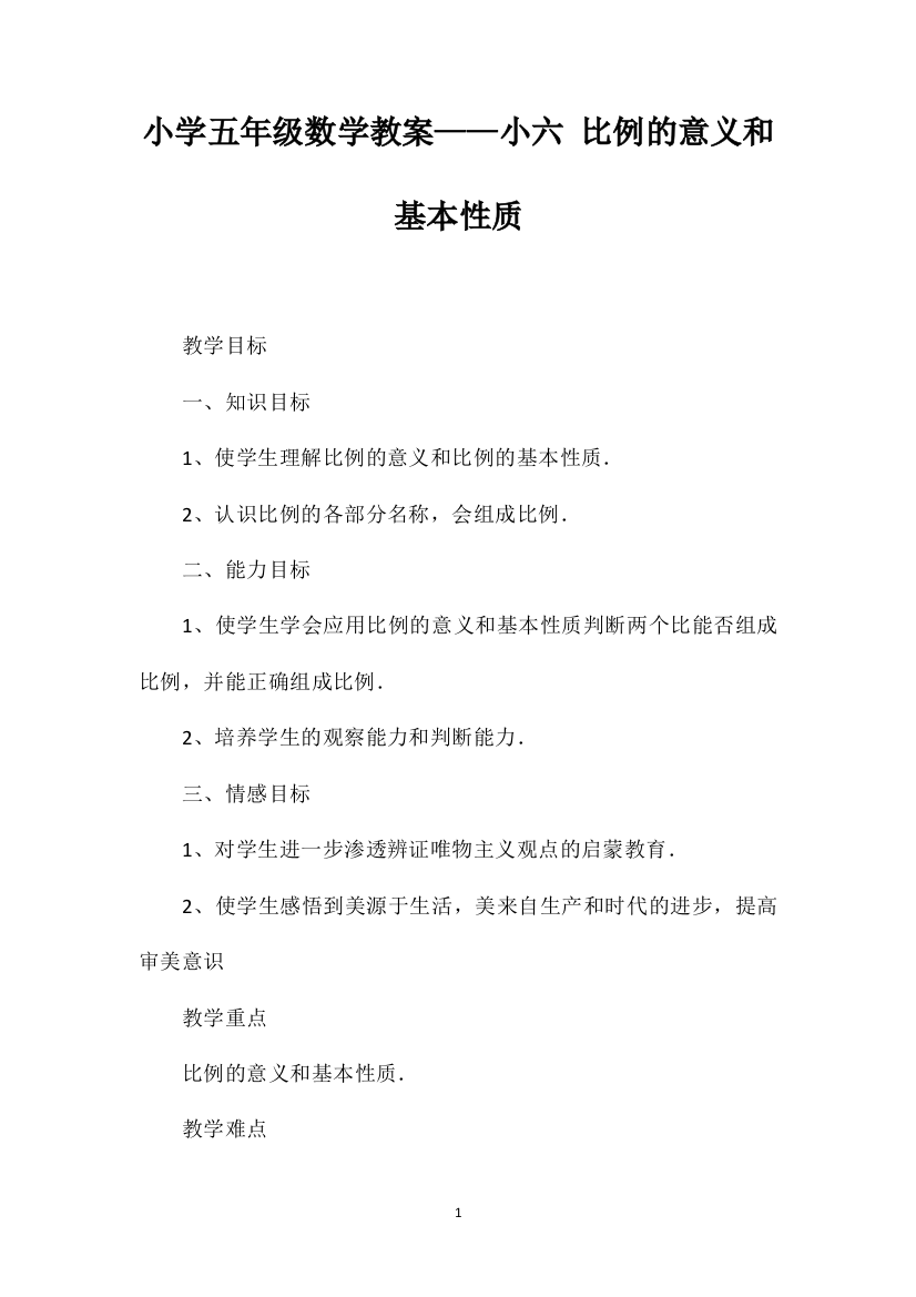 小学五年级数学教案——小六比例的意义和基本性质