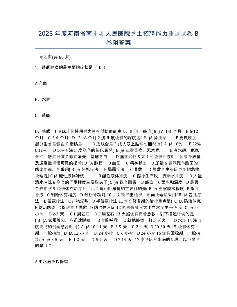 2023年度河南省南乐县人民医院护士招聘能力测试试卷B卷附答案